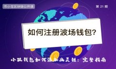 小狐錢包如何添加幽靈鏈