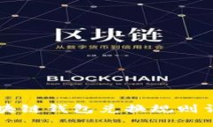 區(qū)塊鏈錢(qián)包兌換規(guī)則詳解