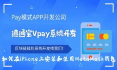 如何在iPhone上安裝和使用