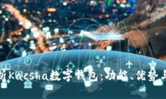 全面解析Kacsha數(shù)字錢(qián)包：