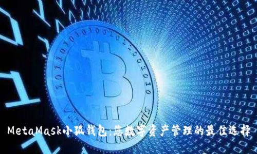 MetaMask小狐錢包：您數(shù)字資產(chǎn)管理的最佳選擇