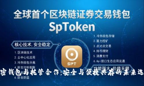 加密錢(qián)包與托管合作：安全與便捷共存的未來(lái)選擇