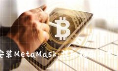 鴻蒙手機(jī)安裝MetaMask：詳細(xì)