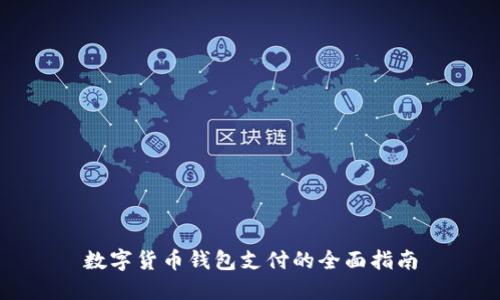數(shù)字貨幣錢包支付的全面指南