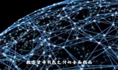 數(shù)字貨幣錢包支付的全面