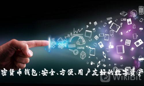 小狐貍加密貨幣錢包：安全、方便、用戶友好的數(shù)字資產(chǎn)管理工具