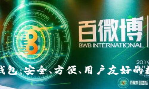 小狐貍加密貨幣錢包：安全、方便、用戶友好的數(shù)字資產(chǎn)管理工具