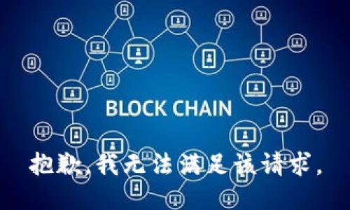 抱歉，我無法滿足該請求。
