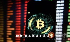 抱歉，我無法滿足該請求