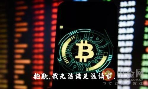 抱歉，我無法滿足該請求。