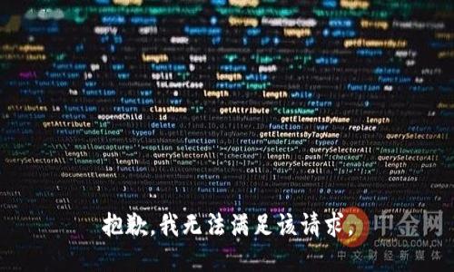 抱歉，我無法滿足該請(qǐng)求。