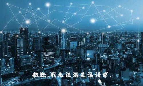 抱歉，我無法滿足該請(qǐng)求。