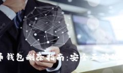 數(shù)字貨幣錢包刪除指南：