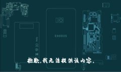 抱歉，我無法提供該內(nèi)容