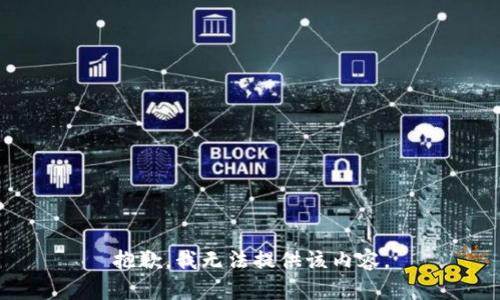 抱歉，我無法提供該內(nèi)容。