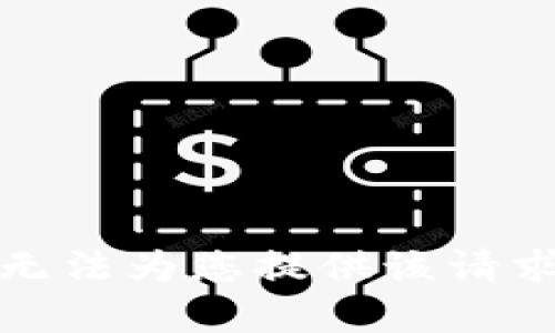 抱歉，我無(wú)法為您提供該請(qǐng)求的內(nèi)容。