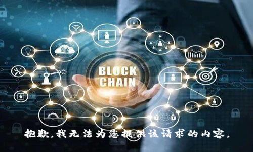 抱歉，我無(wú)法為您提供該請(qǐng)求的內(nèi)容。