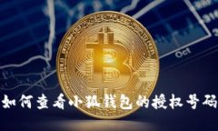 如何查看小狐錢包的授權(quán)