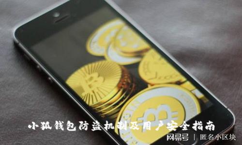 小狐錢包防盜機(jī)制及用戶安全指南