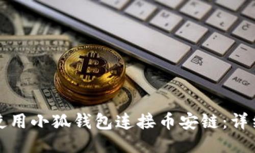 如何使用小狐錢包連接幣安鏈：詳細(xì)指南