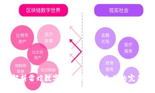 全面解析雷蛇數(shù)字錢包：游戲與支付的完美結(jié)合