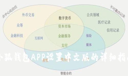 小狐錢包APP設置中文版的詳細指南