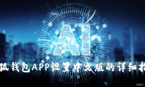 小狐錢包APP設置中文版的詳細指南