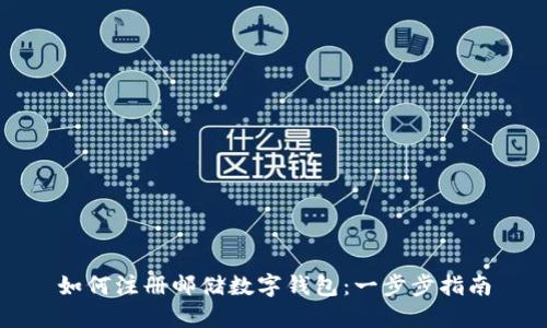 如何注冊(cè)郵儲(chǔ)數(shù)字錢包：一步步指南