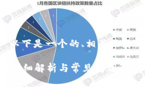 為了滿足你的需求，以下是一個的、相關(guān)關(guān)鍵詞，并展開詳細內(nèi)容。

數(shù)字錢包能存錢嗎？詳細解析與常見問題解答