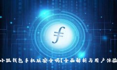 小狐錢包手機(jī)版安全嗎？
