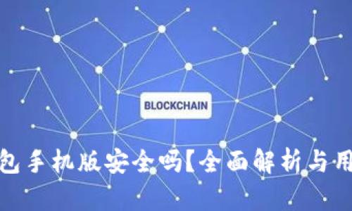 小狐錢包手機版安全嗎？全面解析與用戶體驗