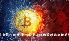加密幣錢(qián)包理財(cái)：如何安