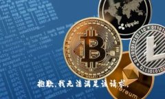 抱歉，我無法滿足該請求