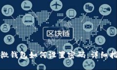 微微錢(qián)包如何設(shè)置密碼：