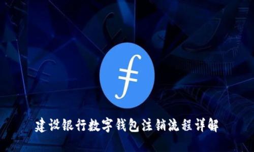 建設(shè)銀行數(shù)字錢(qián)包注銷(xiāo)流程詳解