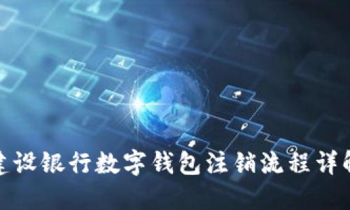 建設(shè)銀行數(shù)字錢(qián)包注銷(xiāo)流程詳解