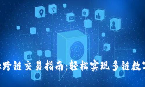 MetaMask跨鏈交易指南：輕松實現(xiàn)多鏈數(shù)字資產(chǎn)互通