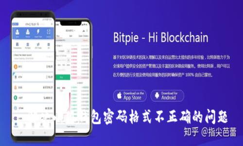 : 解決小狐錢包密碼格式不正確的問(wèn)題