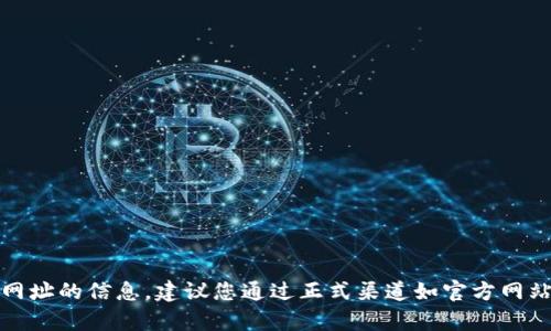 抱歉，我無法提供有關(guān)網(wǎng)址的信息。建議您通過正式渠道如官方網(wǎng)站或應(yīng)用商店進(jìn)行查找。