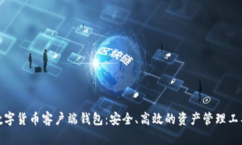數(shù)字貨幣客戶端錢包：安全、高效的資產(chǎn)管理工具