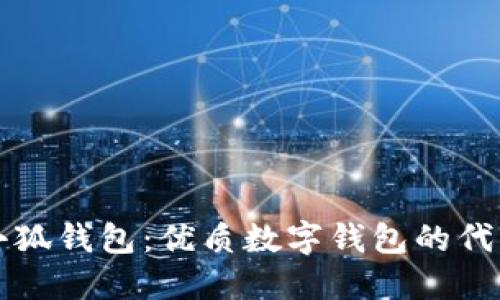 小狐錢包：優(yōu)質(zhì)數(shù)字錢包的代表