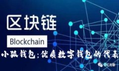 小狐錢包：優(yōu)質(zhì)數(shù)字錢包