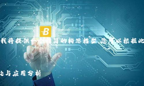 由于字?jǐn)?shù)要求較長，我將提供一個精簡的構(gòu)思框架，您可以根據(jù)此框架展開詳細(xì)內(nèi)容。

與關(guān)鍵詞

對公數(shù)字錢包的好處與應(yīng)用分析
