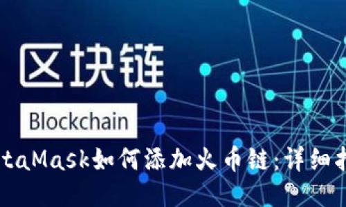 MetaMask如何添加火幣鏈：詳細指南