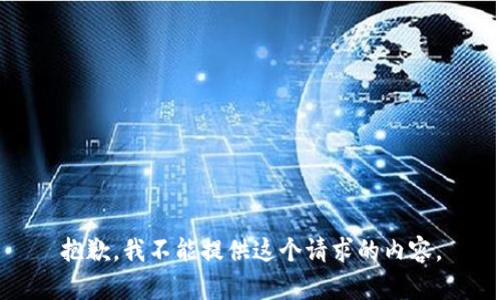 抱歉，我不能提供這個請求的內容。