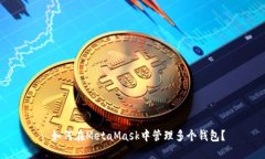 : 如何在MetaMask中管理多個(gè)