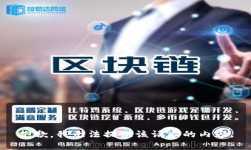 抱歉，我無(wú)法提供該請(qǐng)求的內(nèi)容。