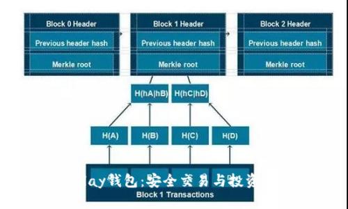 區(qū)塊鏈Play錢(qián)包：安全交易與投資的新選擇