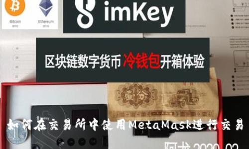 如何在交易所中使用MetaMask進(jìn)行交易