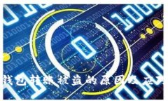 小狐錢包轉(zhuǎn)賬被盜的原因